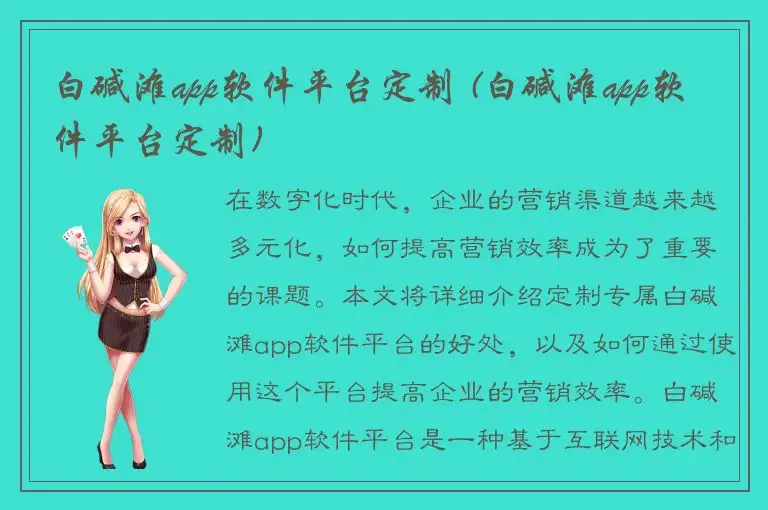 白碱滩app软件平台定制 (白碱滩app软件平台定制)