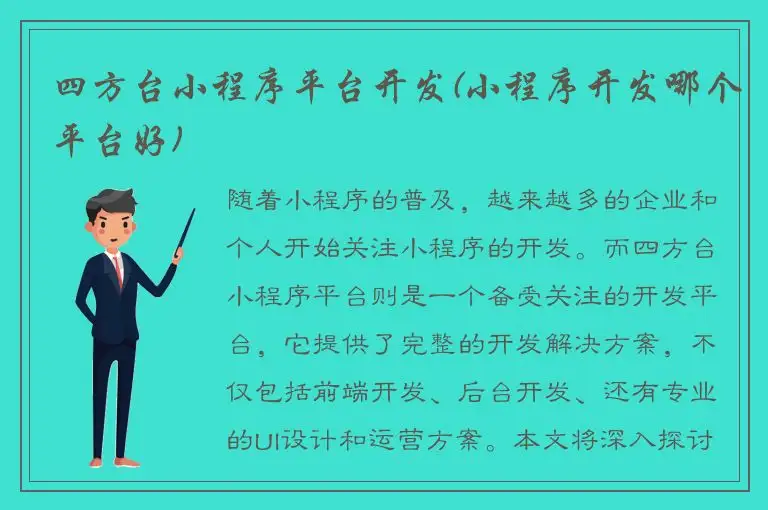 四方台小程序平台开发(小程序开发哪个平台好)