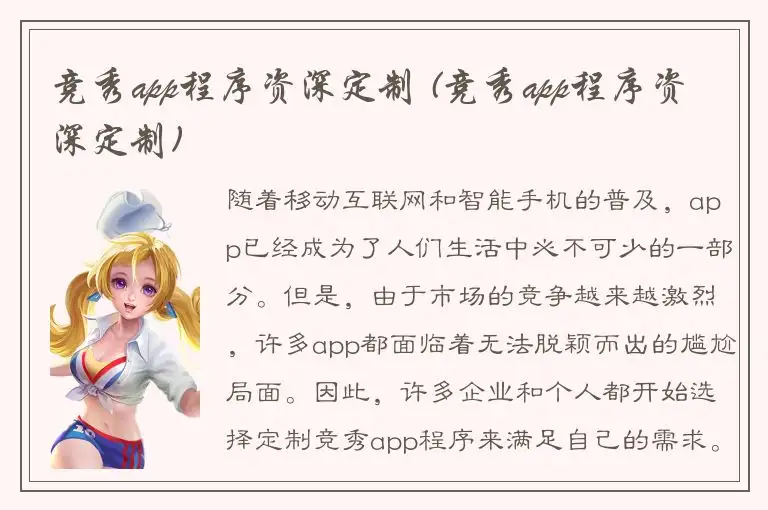 竞秀app程序资深定制 (竞秀app程序资深定制)