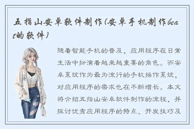 五指山安卓软件制作(安卓手机制作beat的软件)