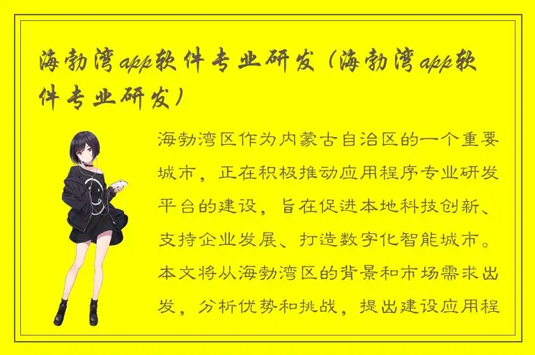 海勃湾app软件专业研发 (海勃湾app软件专业研发)