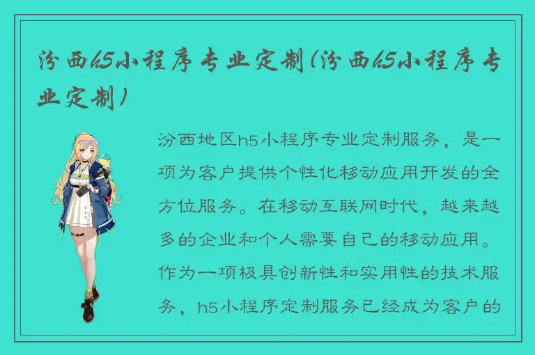 汾西h5小程序专业定制(汾西h5小程序专业定制)