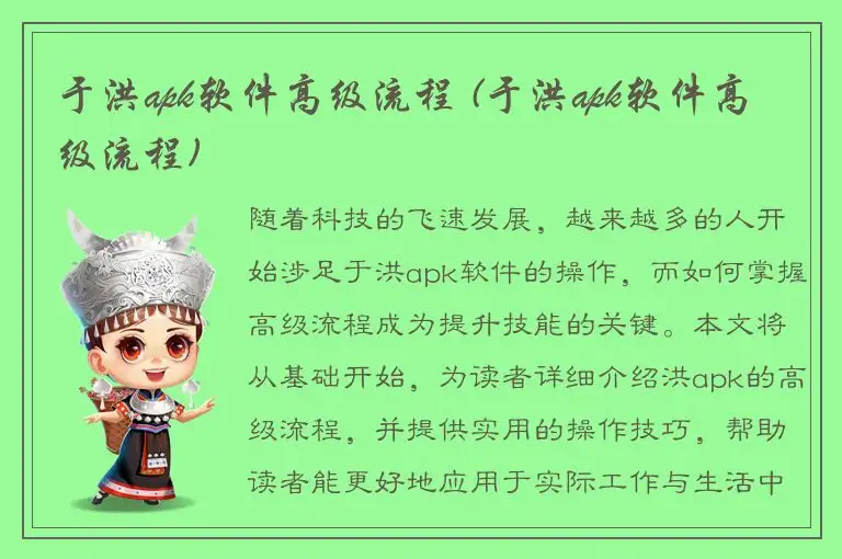 于洪apk软件高级流程 (于洪apk软件高级流程)