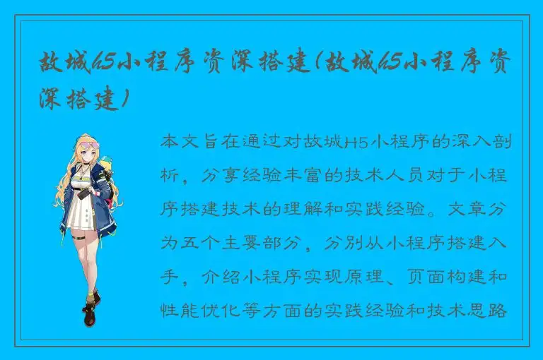 故城h5小程序资深搭建(故城h5小程序资深搭建)
