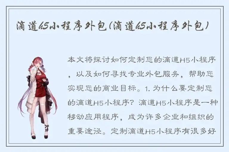 滴道h5小程序外包(滴道h5小程序外包)
