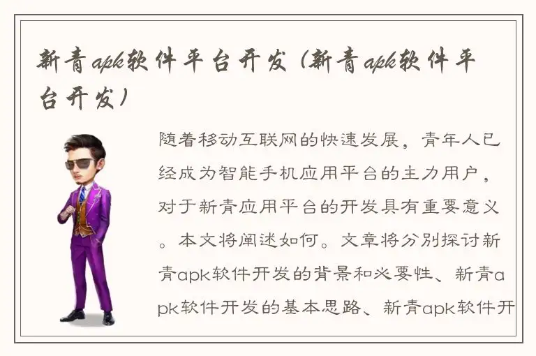 新青apk软件平台开发 (新青apk软件平台开发)
