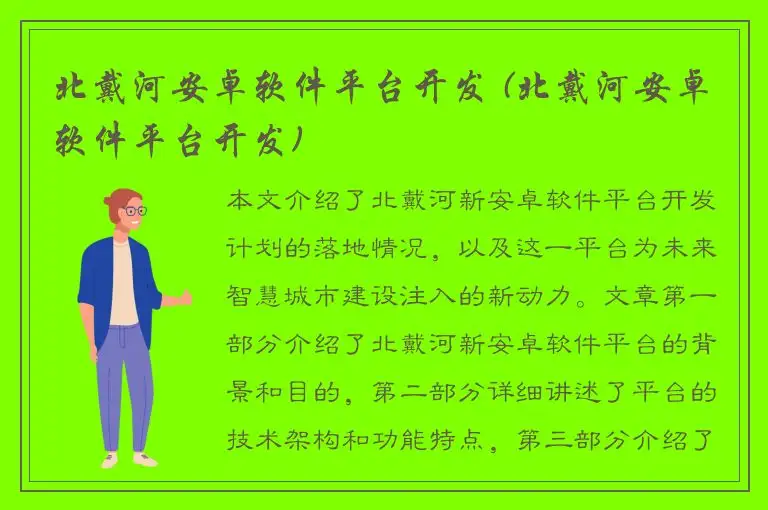 北戴河安卓软件平台开发 (北戴河安卓软件平台开发)