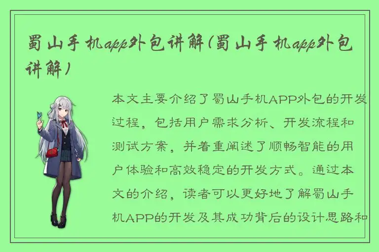 蜀山手机app外包讲解(蜀山手机app外包讲解)