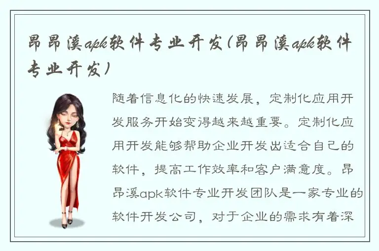 昂昂溪apk软件专业开发(昂昂溪apk软件专业开发)