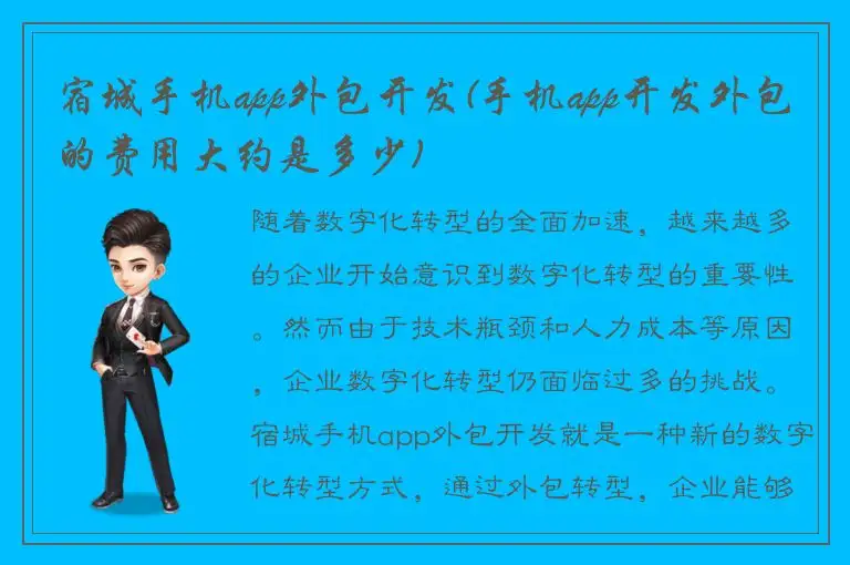 宿城手机app外包开发(手机app开发外包的费用大约是多少)