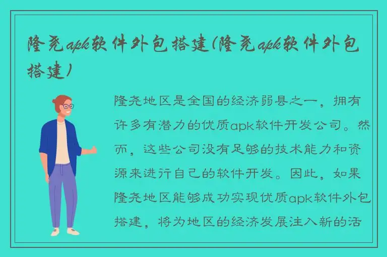 隆尧apk软件外包搭建(隆尧apk软件外包搭建)