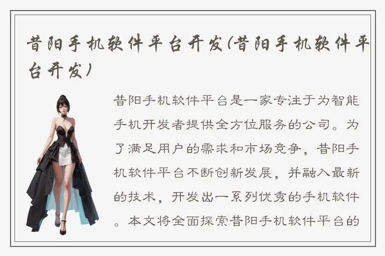 昔阳手机软件平台开发(昔阳手机软件平台开发)