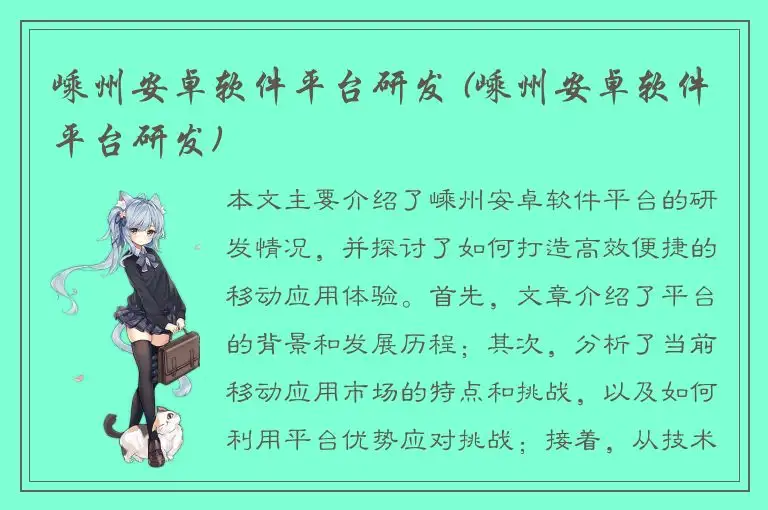 嵊州安卓软件平台研发 (嵊州安卓软件平台研发)