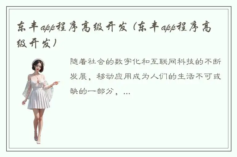东丰app程序高级开发 (东丰app程序高级开发)
