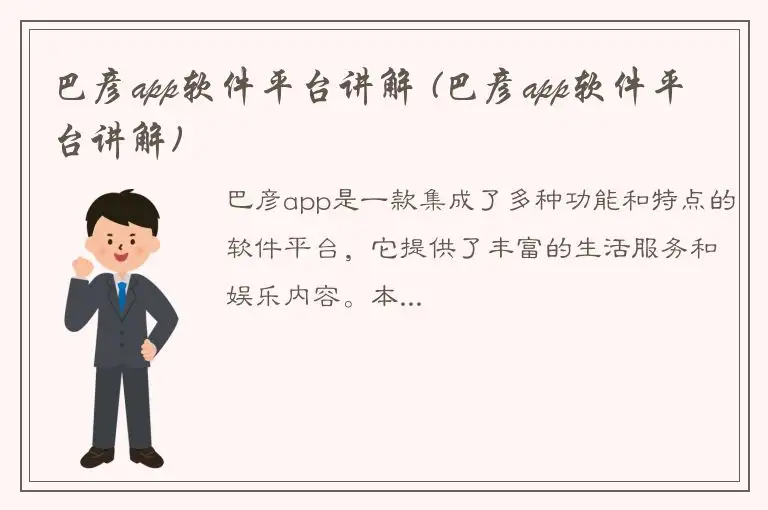 巴彦app软件平台讲解 (巴彦app软件平台讲解)