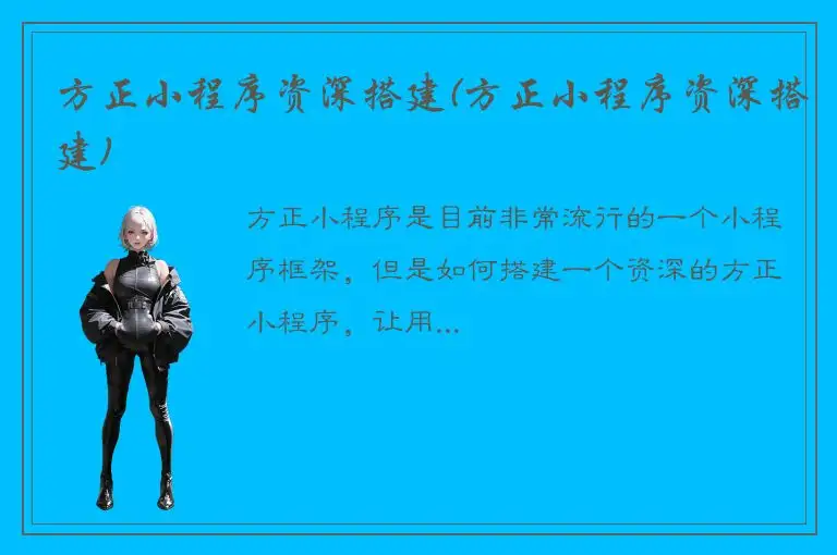 方正小程序资深搭建(方正小程序资深搭建)