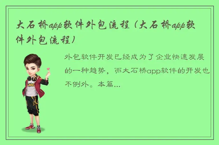 大石桥app软件外包流程 (大石桥app软件外包流程)