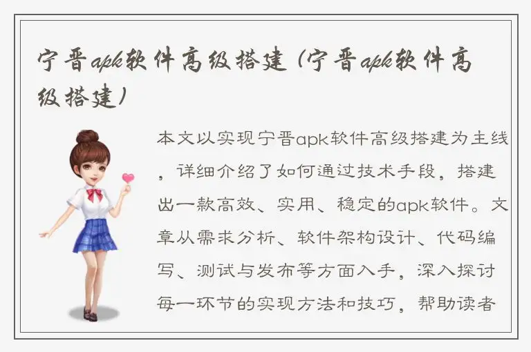宁晋apk软件高级搭建 (宁晋apk软件高级搭建)