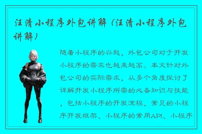 汪清小程序外包讲解 (汪清小程序外包讲解)