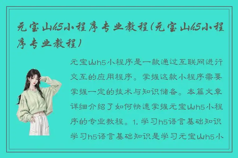元宝山h5小程序专业教程(元宝山h5小程序专业教程)