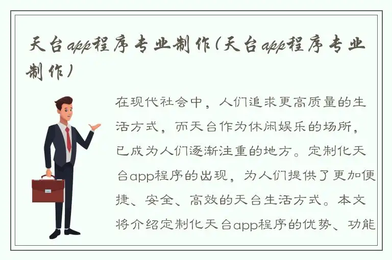 天台app程序专业制作(天台app程序专业制作)