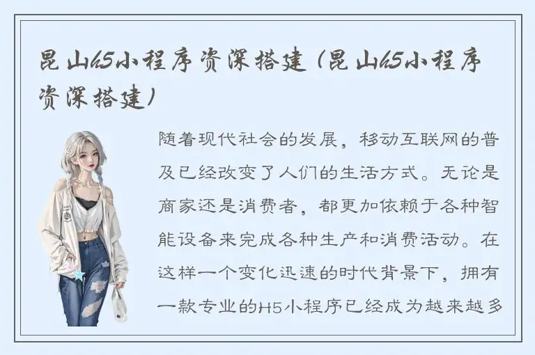 昆山h5小程序资深搭建 (昆山h5小程序资深搭建)