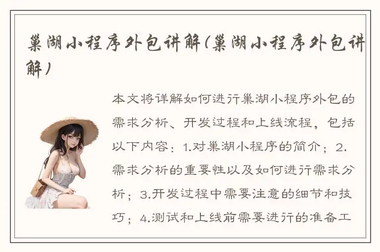 巢湖小程序外包讲解(巢湖小程序外包讲解)