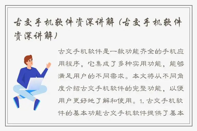 古交手机软件资深讲解 (古交手机软件资深讲解)