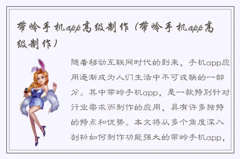 带岭手机app高级制作 (带岭手机app高级制作)