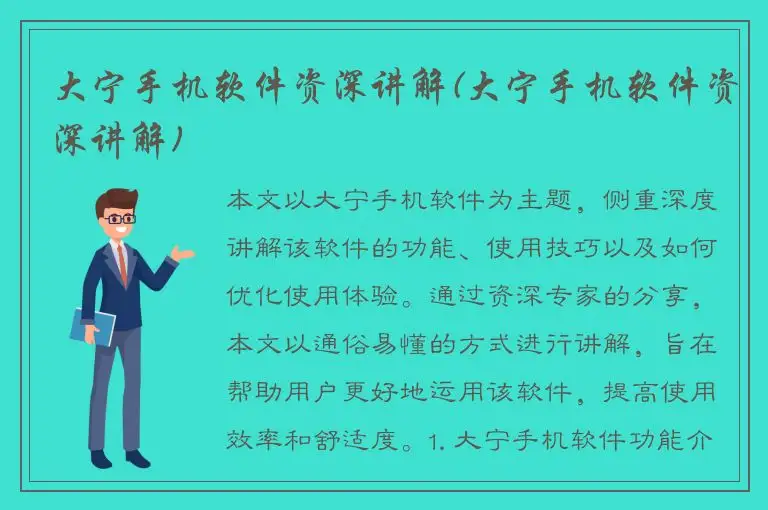 大宁手机软件资深讲解(大宁手机软件资深讲解)