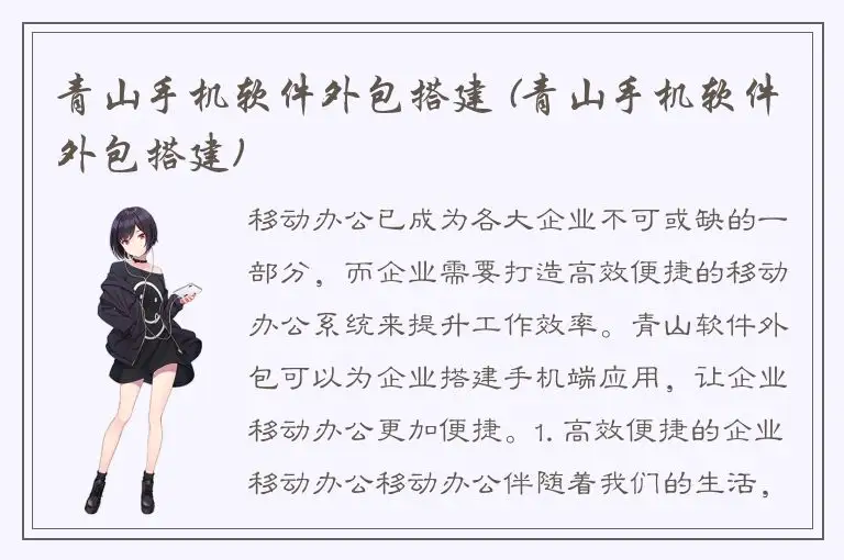 青山手机软件外包搭建 (青山手机软件外包搭建)