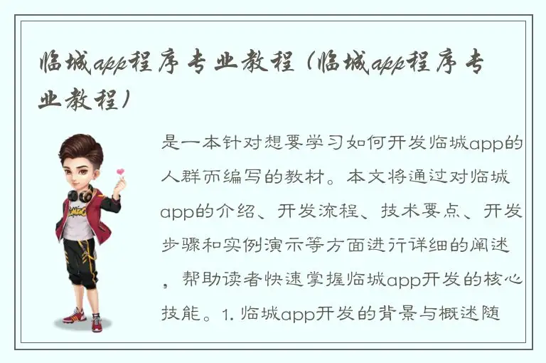 临城app程序专业教程 (临城app程序专业教程)