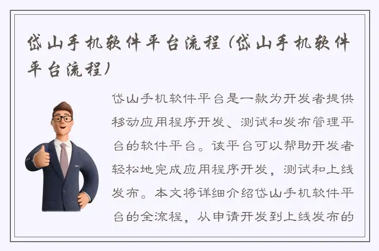 岱山手机软件平台流程 (岱山手机软件平台流程)