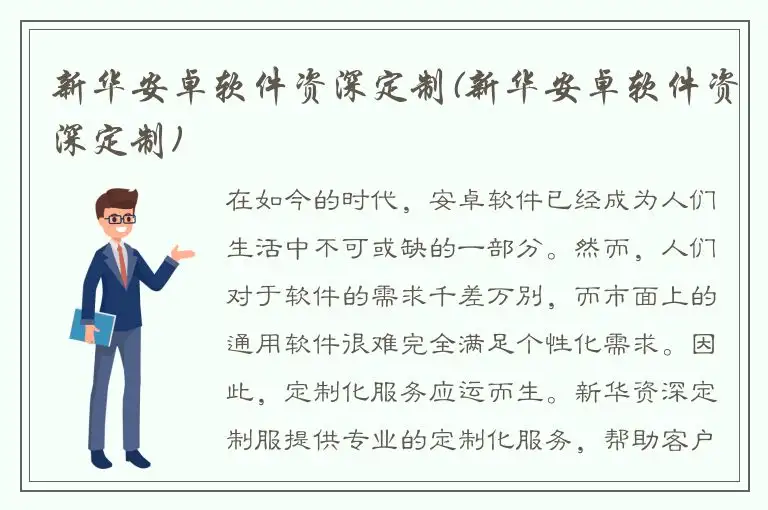 新华安卓软件资深定制(新华安卓软件资深定制)