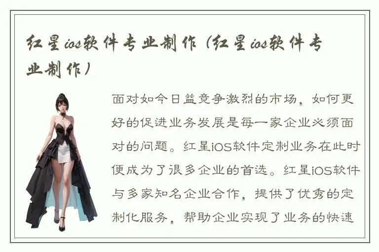 红星ios软件专业制作 (红星ios软件专业制作)