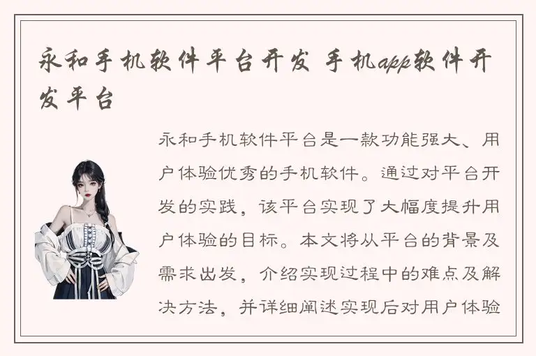 永和手机软件平台开发 手机app软件开发平台