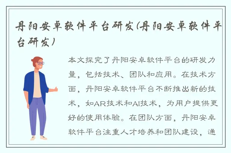 丹阳安卓软件平台研发(丹阳安卓软件平台研发)