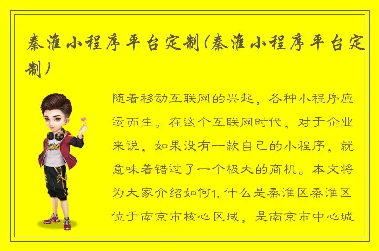 秦淮小程序平台定制(秦淮小程序平台定制)
