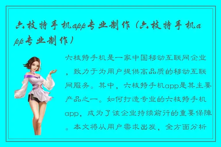 六枝特手机app专业制作 (六枝特手机app专业制作)