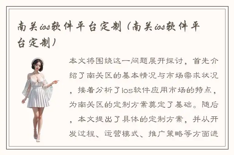 南关ios软件平台定制 (南关ios软件平台定制)