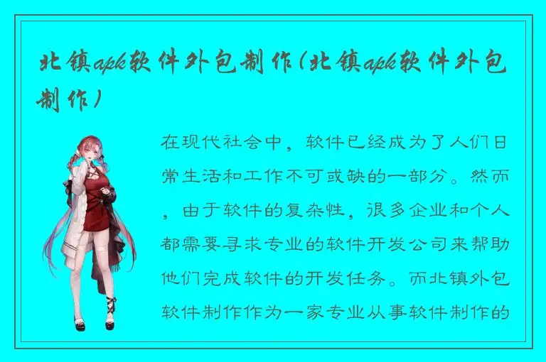 北镇apk软件外包制作(北镇apk软件外包制作)