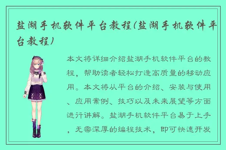 盐湖手机软件平台教程(盐湖手机软件平台教程)