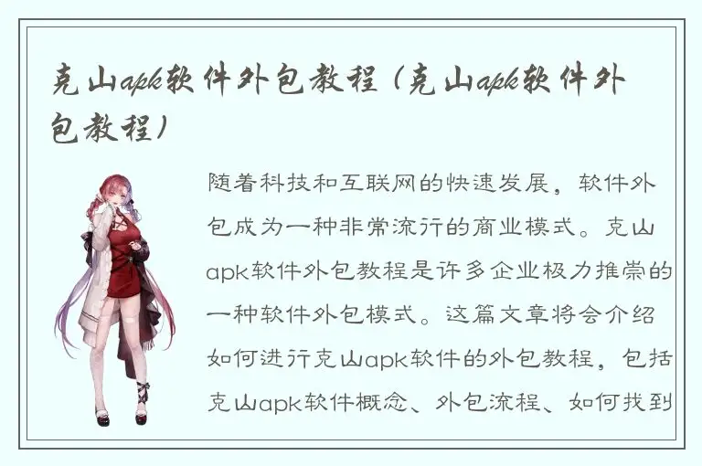 克山apk软件外包教程 (克山apk软件外包教程)