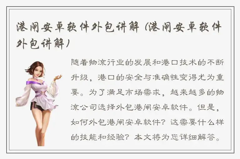港闸安卓软件外包讲解 (港闸安卓软件外包讲解)