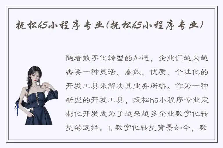 抚松h5小程序专业(抚松h5小程序专业)