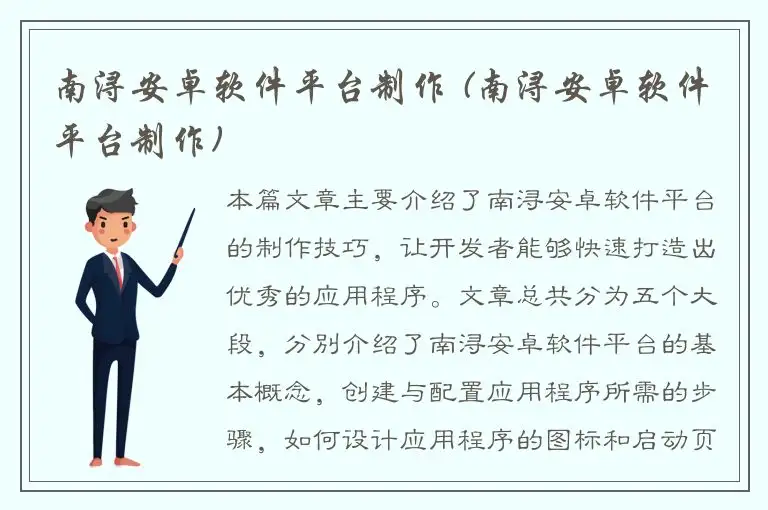 南浔安卓软件平台制作 (南浔安卓软件平台制作)