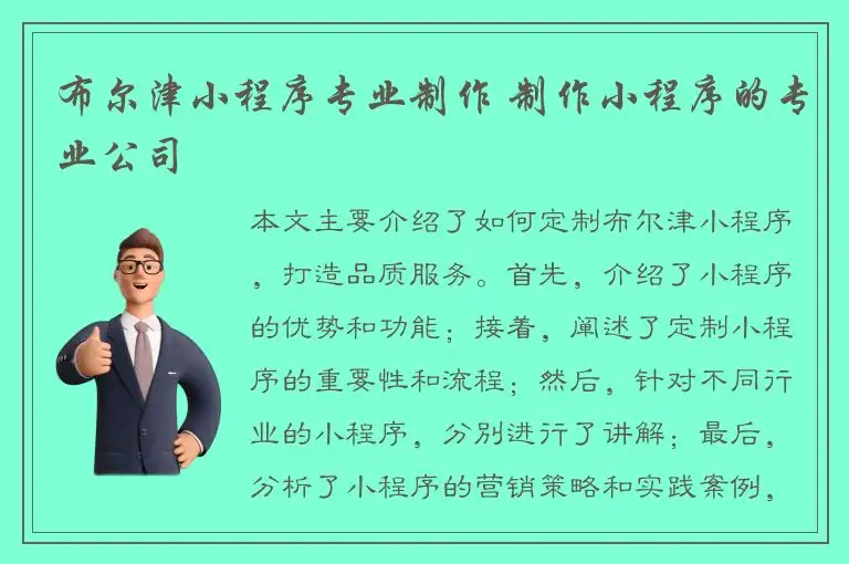 布尔津小程序专业制作 制作小程序的专业公司