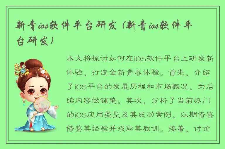 新青ios软件平台研发 (新青ios软件平台研发)
