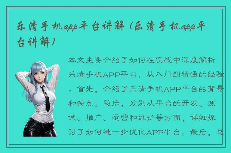 乐清手机app平台讲解 (乐清手机app平台讲解)