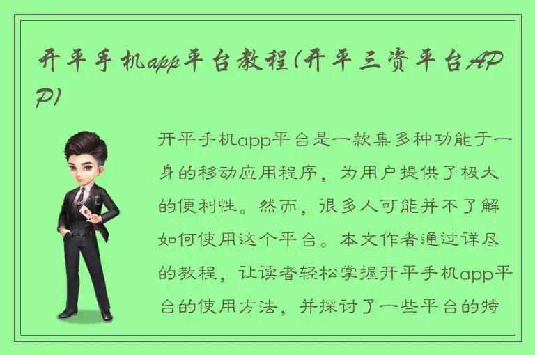 开平手机app平台教程(开平三资平台APP)